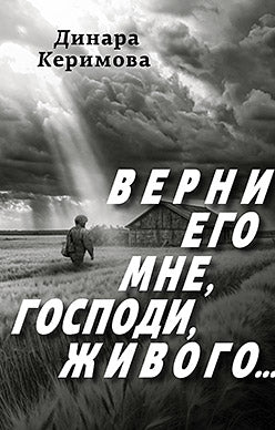Верни его мне, Господи, живого…