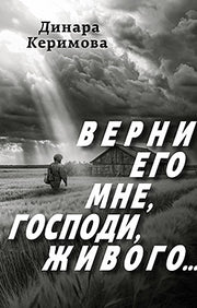 Верни его мне, Господи, живого…