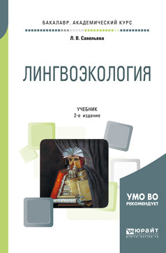 Лингвоэкология 2-е изд. , пер. И доп. Учебник для академического бакалавриата