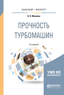 Прочность турбомашин 2-е изд. , испр. И доп. Учебное пособие для бакалавриата и магистратуры
