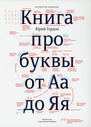 Книга про буквы от Аа до Яя +с/о (4-е изд.)