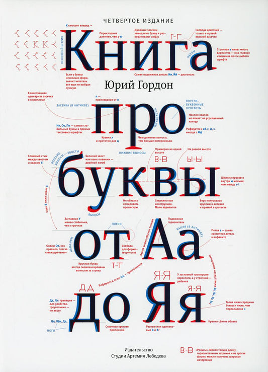Книга про буквы от Аа до Яя +с/о (4-е изд.)