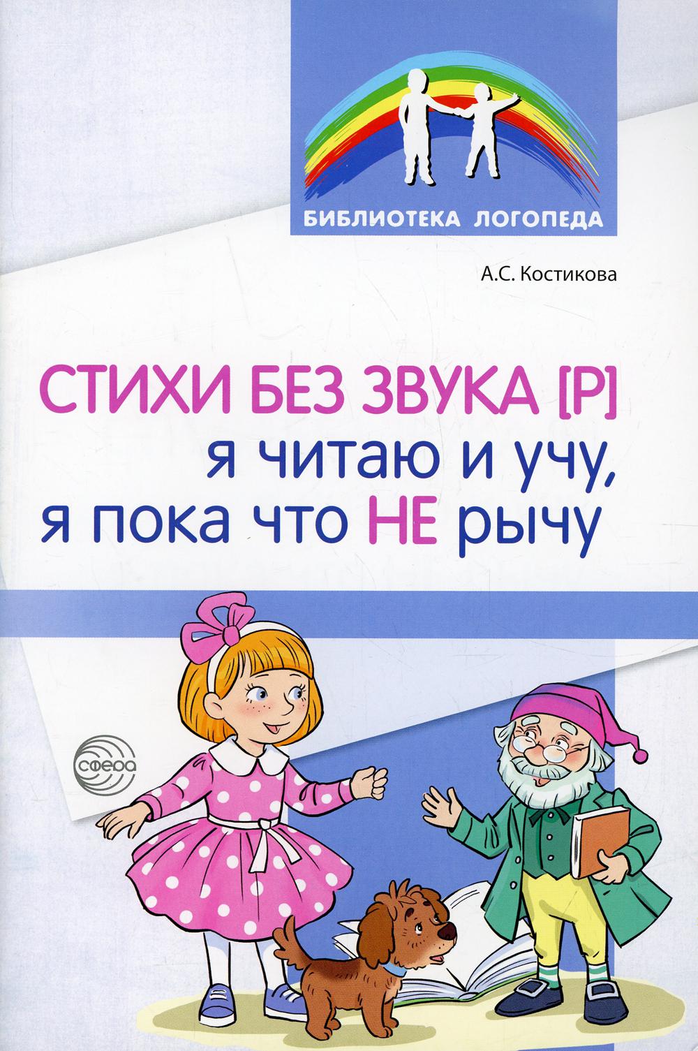Стихи без звука [Р]. Я читаю и учу, я пока что не рычу. / Костикова А.С.
