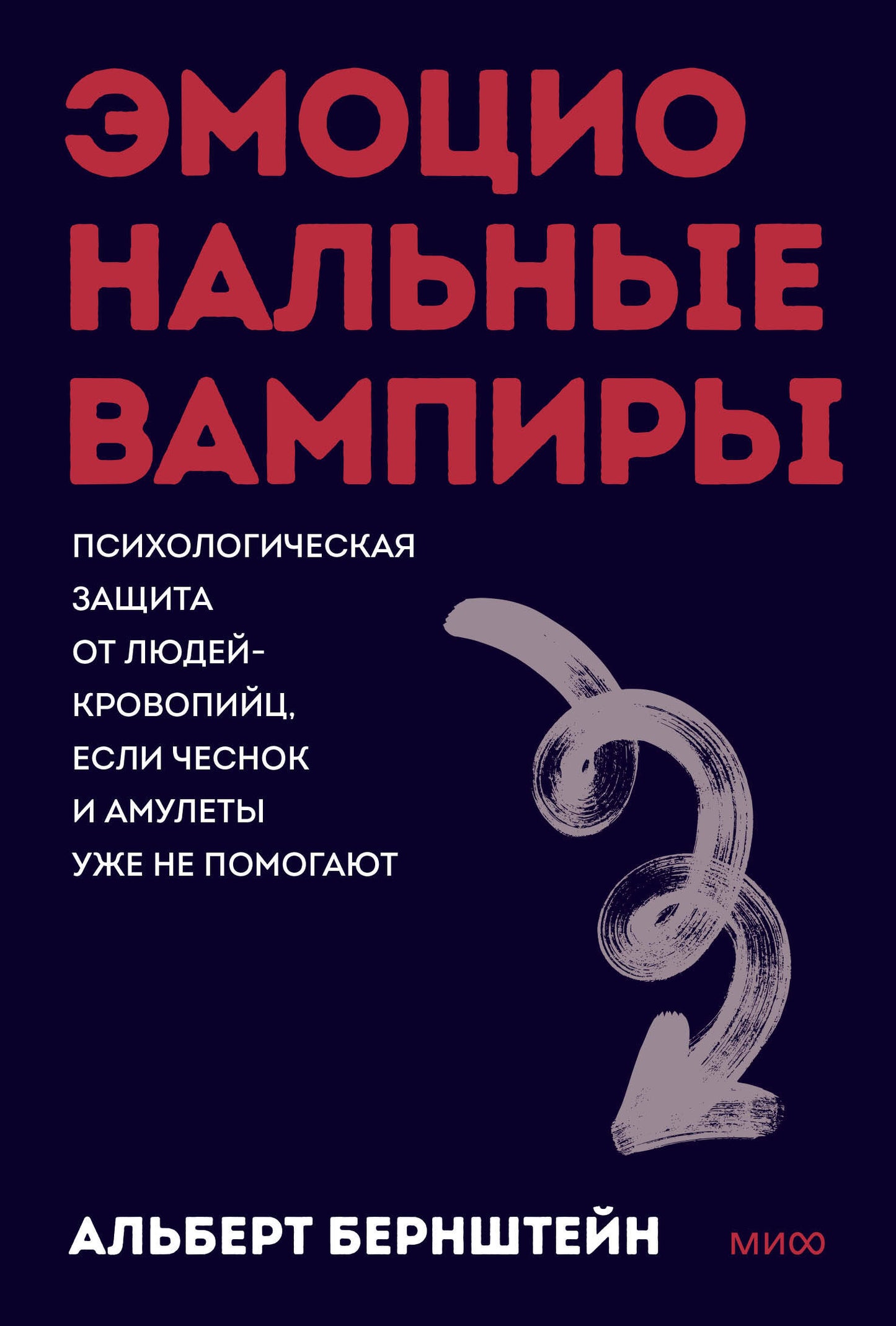 Эмоциональные вампиры. Психологическая защита от людей-кровопийц, если чеснок и амулеты уже не помогают. Покеты от и до