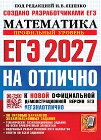 ЕГЭ 2027. #ЕГЭНАОТЛИЧНО. МАТЕМАТИКА. ПРОФИЛЬНЫЙ УРОВЕНЬ