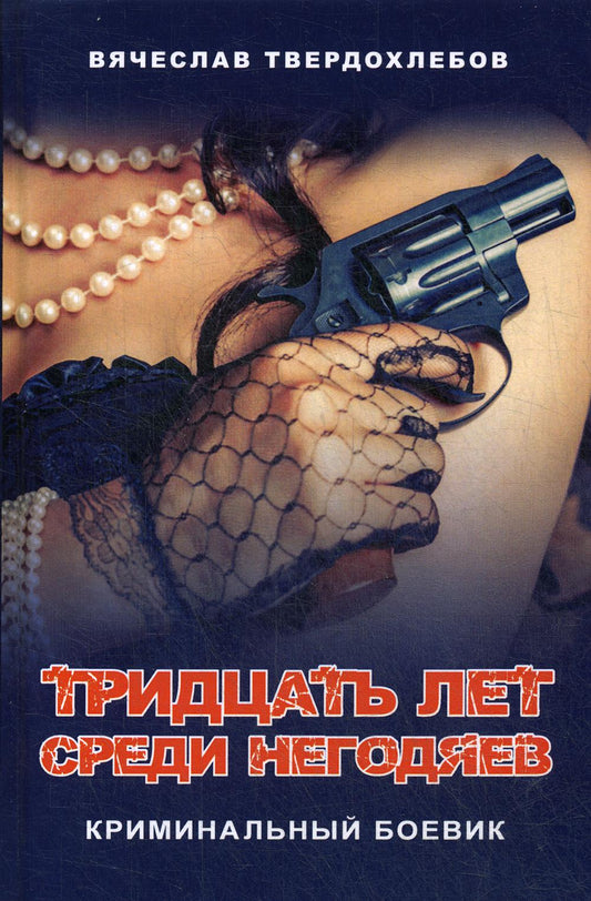 Тридцать лет среди негодяев. Криминальный боевик. 96347