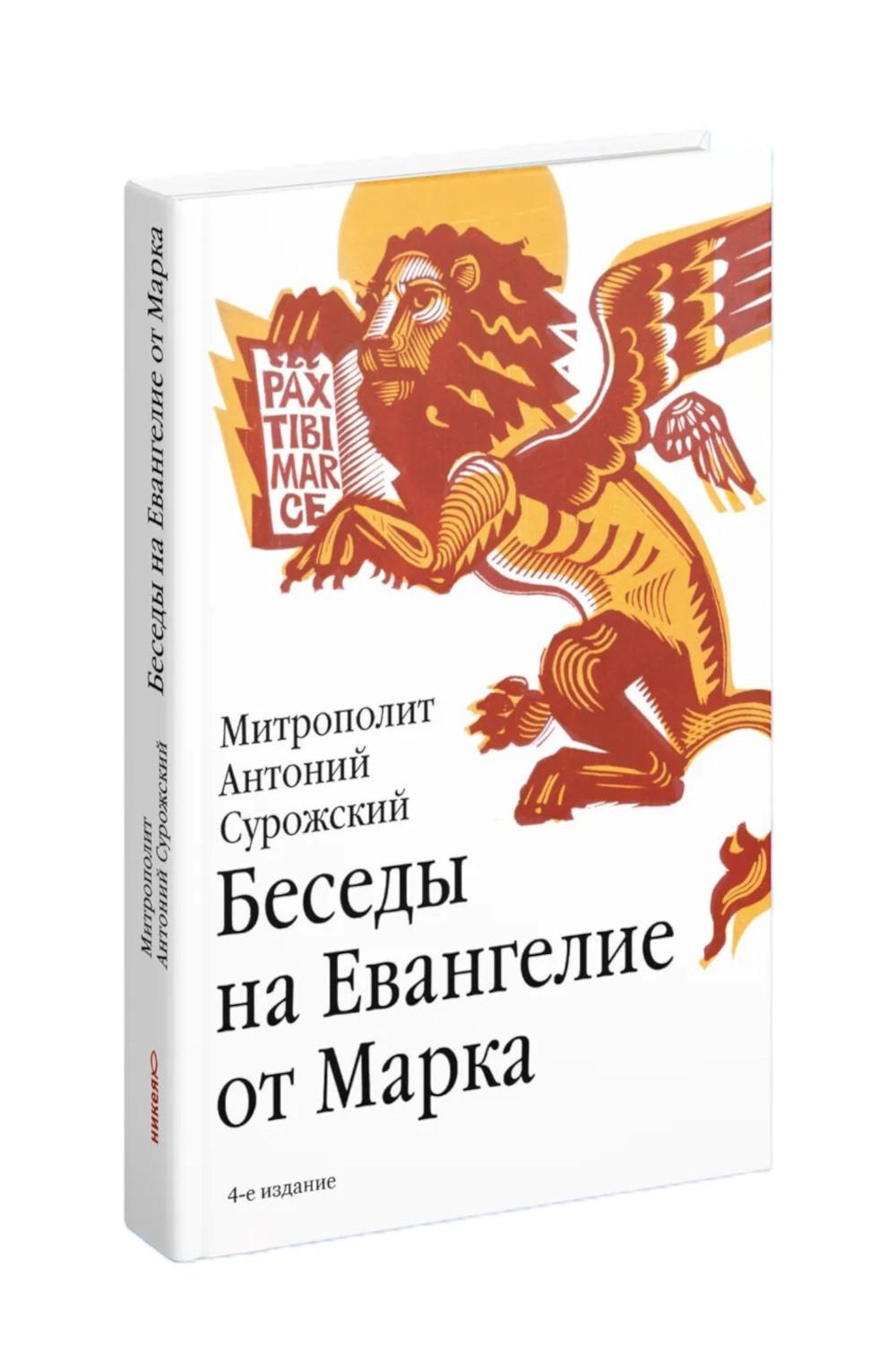 Беседы на Евангелие от Марка