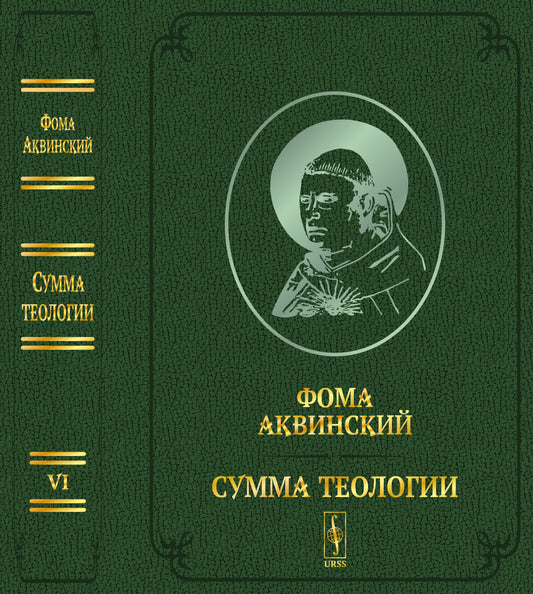 Сумма теологии. Т.VI: Вторая часть Второй части. Вопросы 47–122. Пер. с лат. Билингва (латынь-русский) / Summa theologiae. Pars Secunda Secundae. Quaestiones 47-122