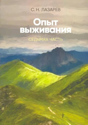 Опыт выживания. Часть-7 (New). Диагностика кармы