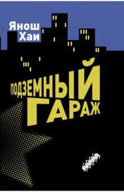 Подземный гараж