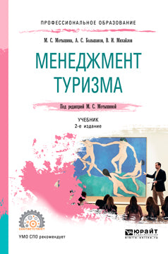 Менеджмент туризма 2-е изд. , испр. И доп. Учебник для спо