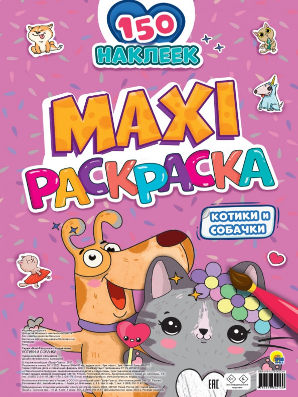 МАКСИ-РАСКРАСКА с наклейками. КОТИКИ И СОБАЧКИ