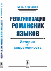 Релатинизация романских языков: История и современность