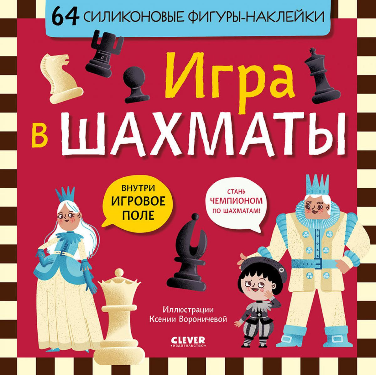 Стань чемпионом по шахматам. Игра в шахматы/Нет а.