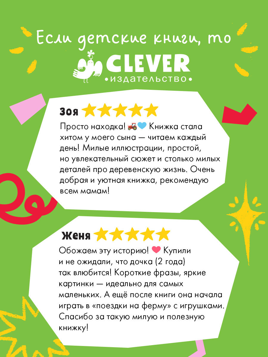 Маленький грузовичок. Грузовичок в деревне/Ульева Е.