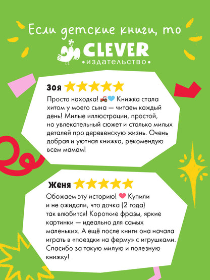 Маленький грузовичок. Грузовичок в деревне/Ульева Е.