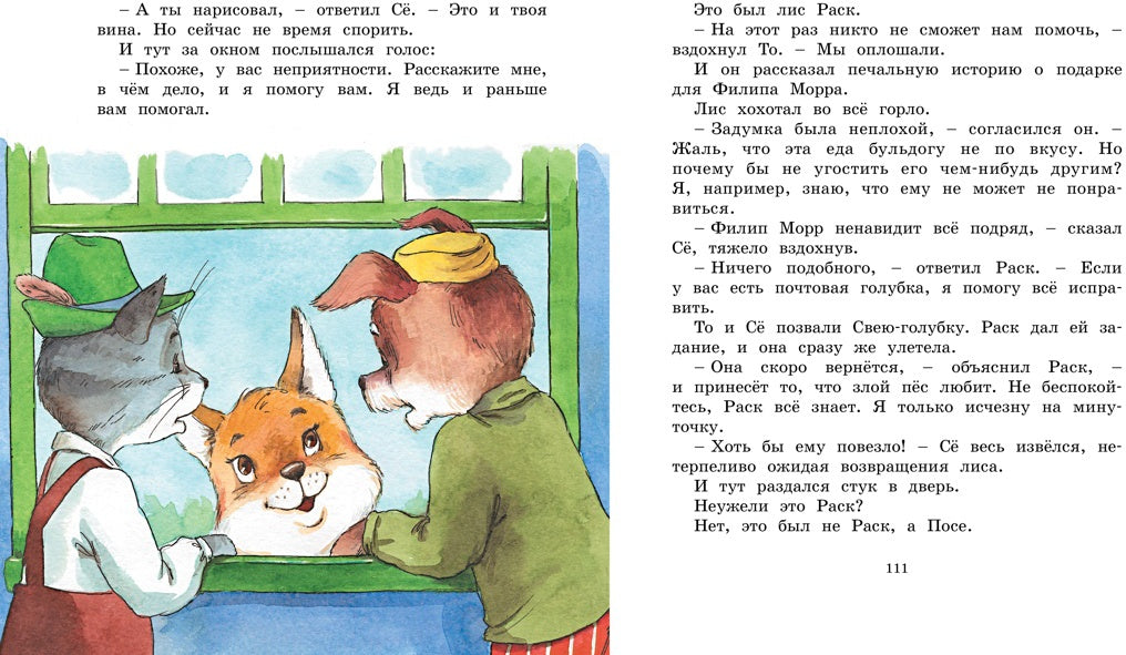 Жили-были То и Сё в городе Небось