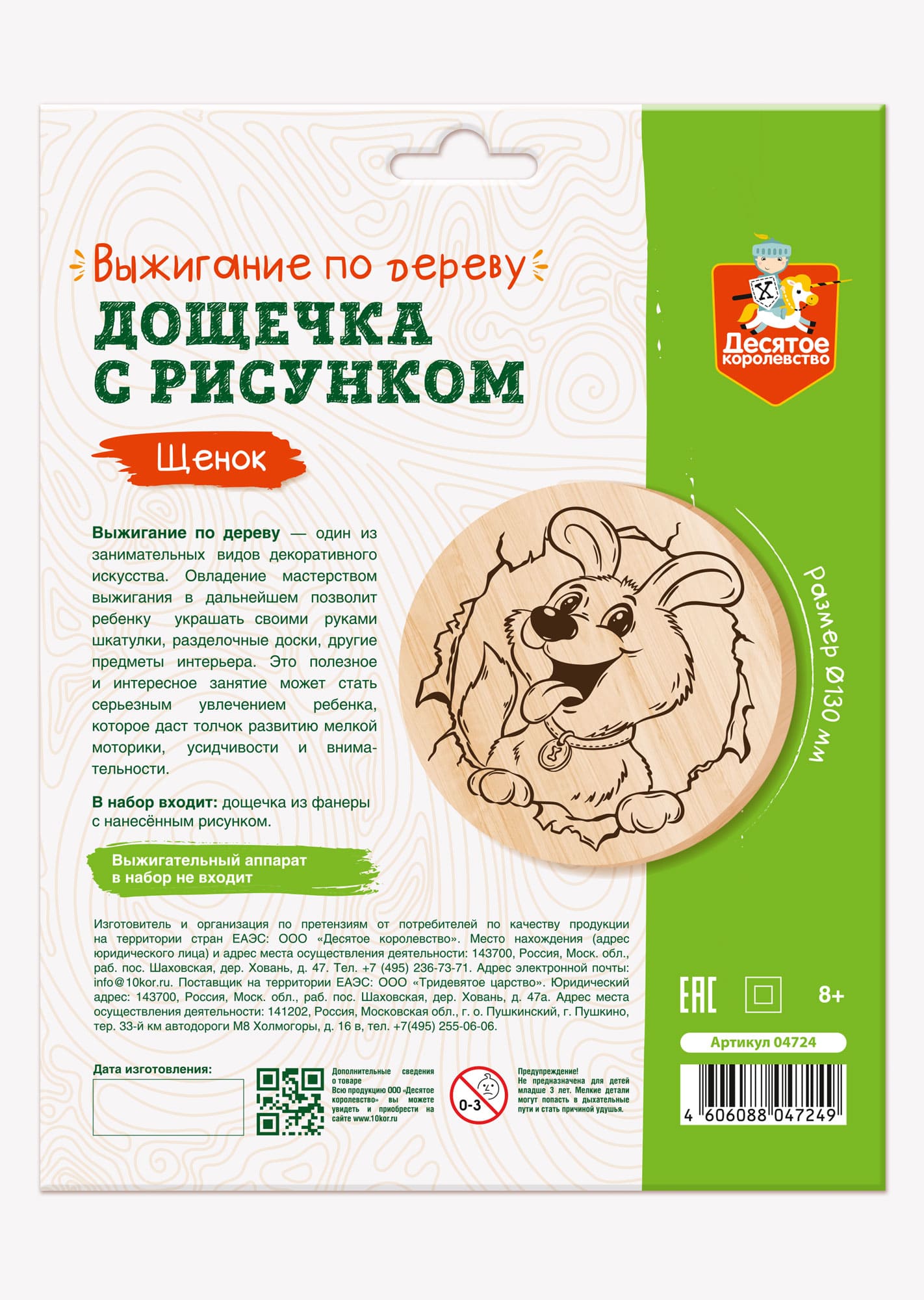 Выжигание. Дощечка для выжигания "Щенок" (круг 130 мм, конверт А5)