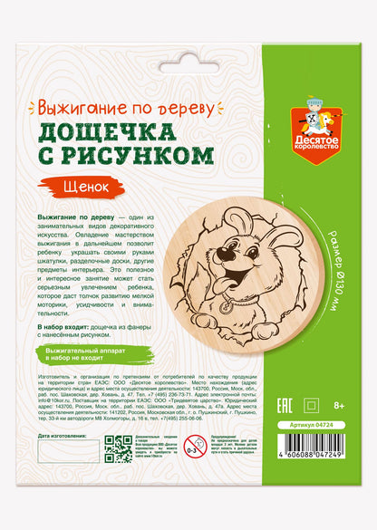 Выжигание. Дощечка для выжигания "Щенок" (круг 130 мм, конверт А5)