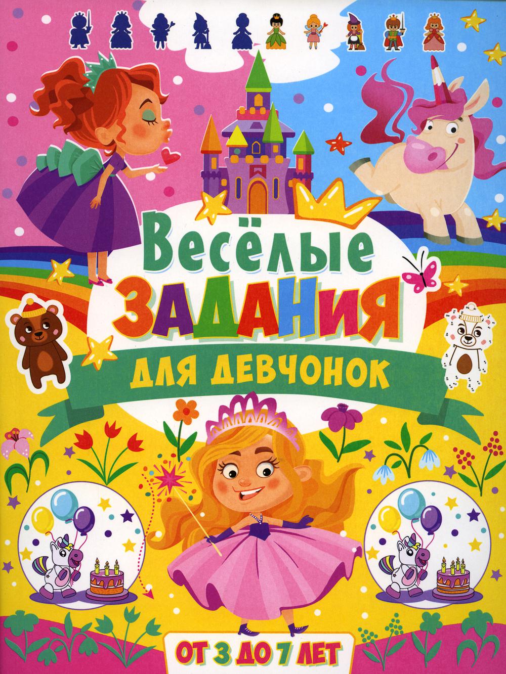 Веселые задания для девчонок. От 3 до 7 лет