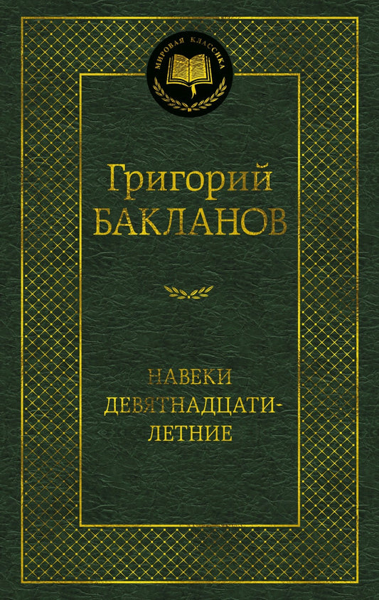 Навеки девятнадцатилетние