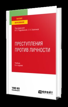 ПРЕСТУПЛЕНИЯ ПРОТИВ ЛИЧНОСТИ 6-е изд., пер. и доп. Учебник для вузов