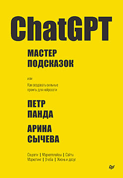 ChatGPT. Мастер подсказок, или Как начать создавать промпты для нейросети