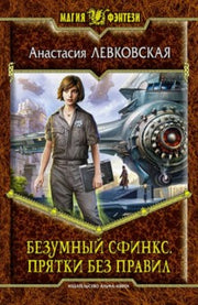 Безумный Сфинкс.Прятки без правил