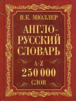 Англо-русский. Русско-английский словарь. 250000 слов