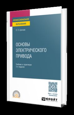 ОСНОВЫ ЭЛЕКТРИЧЕСКОГО ПРИВОДА 3-е изд., пер. и доп. Учебник и практикум для СПО