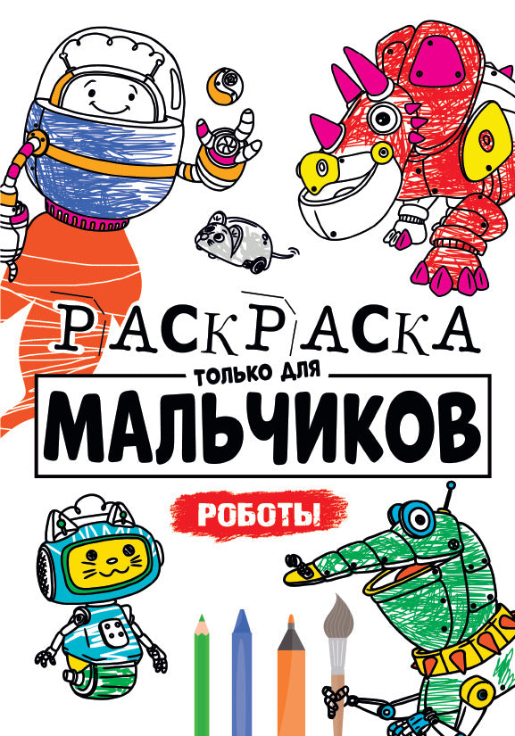 РАСКРАСКА ТОЛЬКО ДЛЯ МАЛЬЧИКОВ. РОБОТЫ