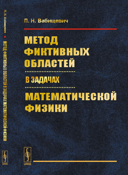 Метод фиктивных областей в задачах математической физики