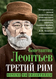 Третий Рим. Почему мы византийцы