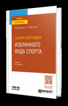 ТЕОРИЯ И МЕТОДИКА ИЗБРАННОГО ВИДА СПОРТА 3-е изд., испр. и доп. Учебник для вузов