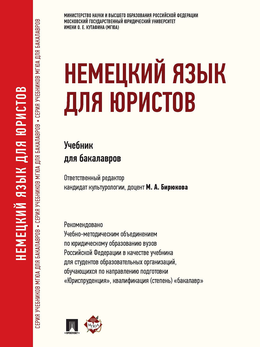Немецкий язык для юристов.Уч.-М.:Проспект,2025.Доп. УМО /=239238/