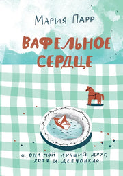Вафельное сердце (Новая обложка)(2-е издание)