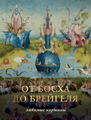От Босха до Брейгеля. Любимые картины