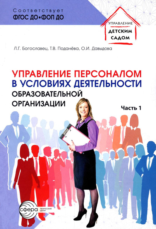 Управление персоналом в условиях деятельности образовательной организации Ч.1/ Богославец Л.Г., Поданёва Т.В., Давыдова О.И.