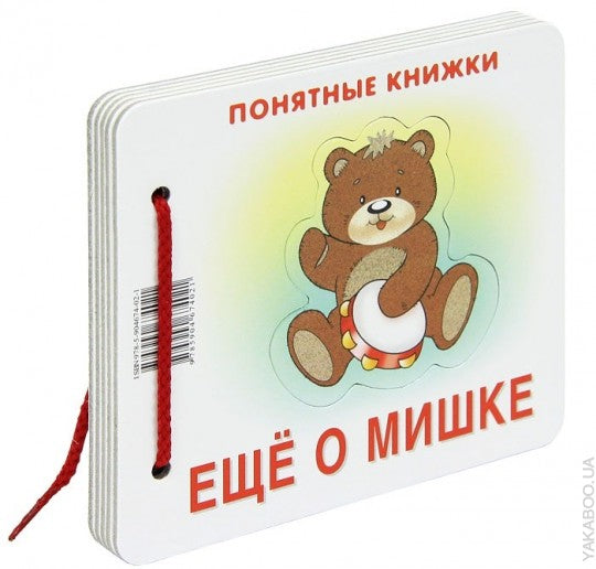Ещё о мишке  (для детей до 2 лет + методичка)