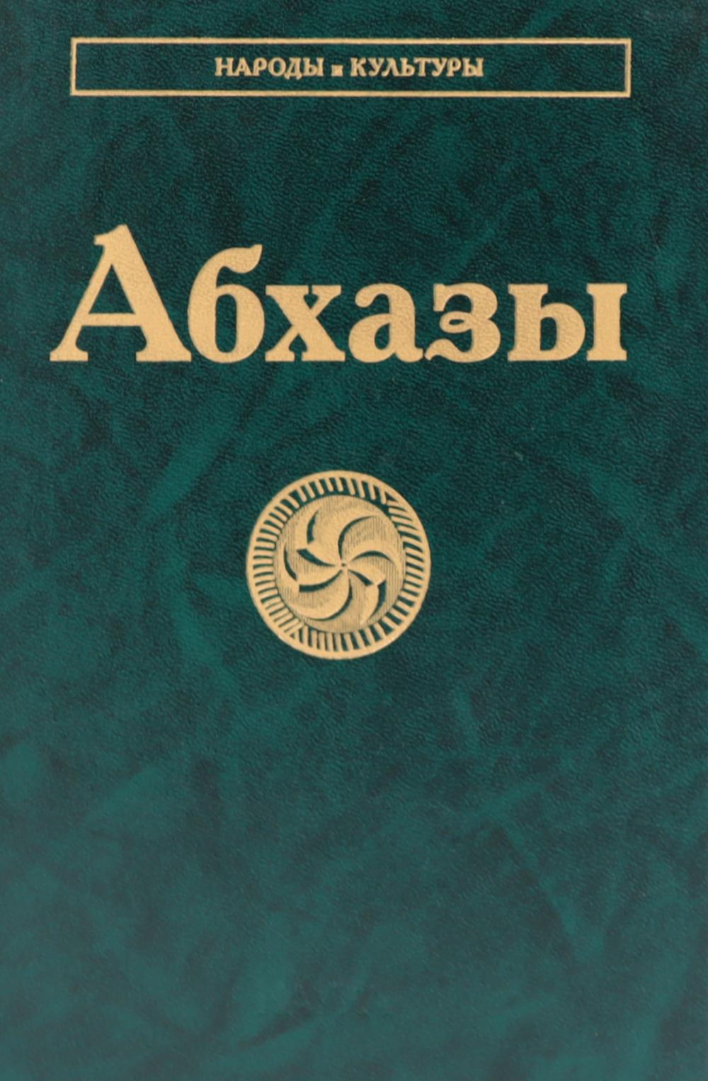 Абхазы