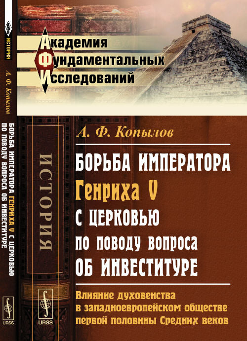Борьба императора Генриха V с церковью по поводу вопроса об инвеституре: Влияние духовенства в западноевропейском обществе первой половины Средних веков. Историческое исследование