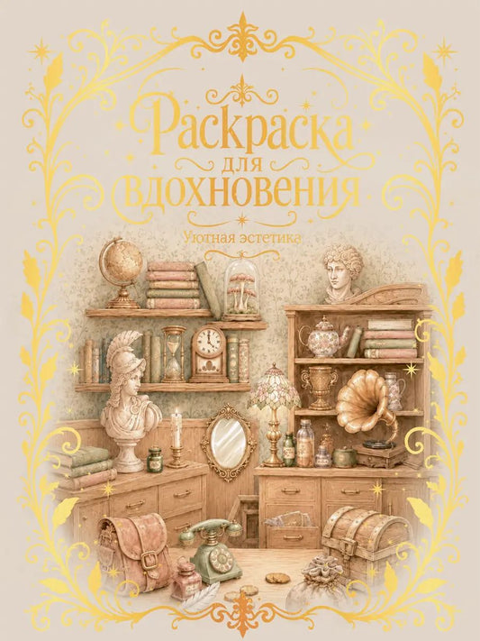 РАСКРАСКА ДЛЯ ВДОХНОВЕНИЯ. ПРЕМИУМ. Уютная эстетика