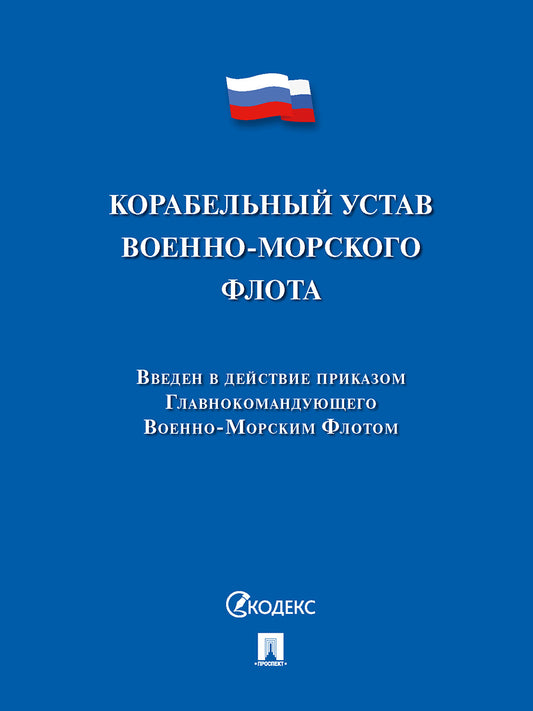 Корабельный устав Военно-Морского Флота.-М.:Проспект,2025. /=241703/