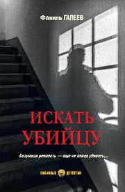 Искать убийцу (16+)