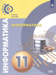 Информатика 11кл [Учебник] базовый уров.