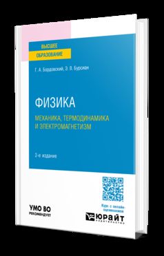ФИЗИКА. МЕХАНИКА, ТЕРМОДИНАМИКА И ЭЛЕКТРОМАГНЕТИЗМ 2-е изд., испр. и доп. Учебное пособие для вузов