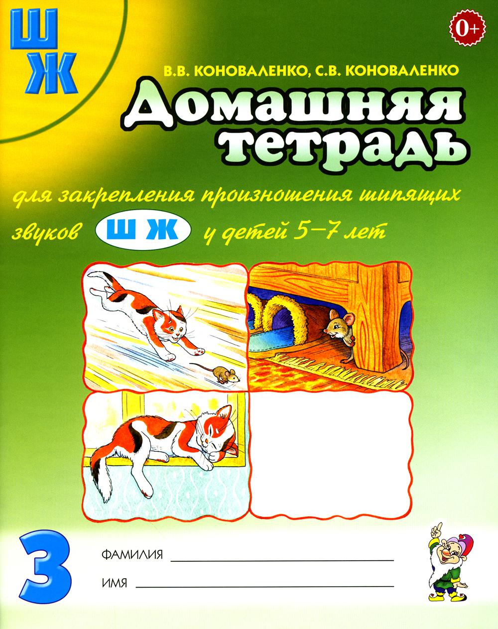 Домашняя тетрадь № 3 для закрепления произношения шипящих звуков "Ш", "Ж" у детей 5-7 лет