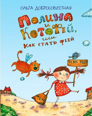 ФВ Полина и Котофей, или Как стать феей