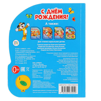 "Умка". С днем рождения (1 кнопка, 3 песенки). Формат: 152х185мм. Объем: 8 стр. в кор.24шт