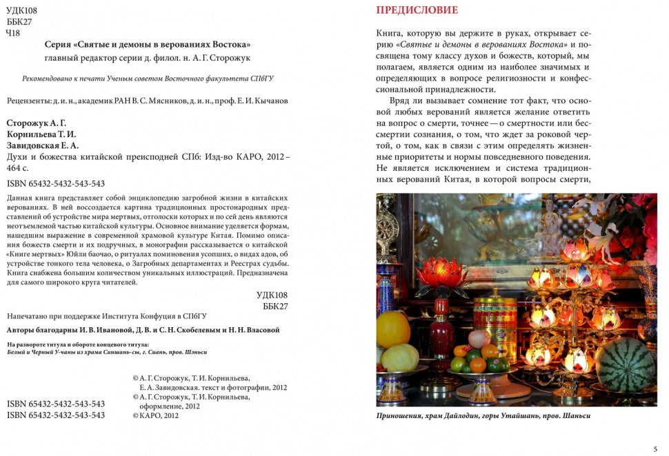 Духи и Божества китайской преисподней А.Г. Сторожук, Т.И. Корнильева, Е.А. Завидовская. - (Святые и демоны в верованиях Востока).